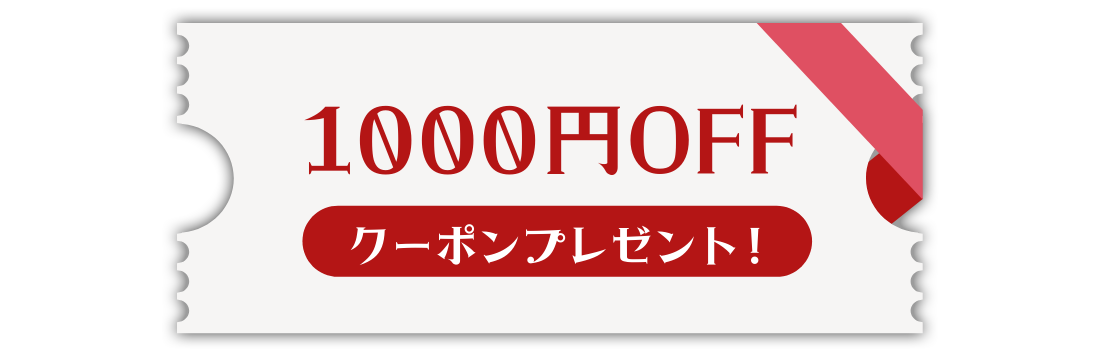 クーポン