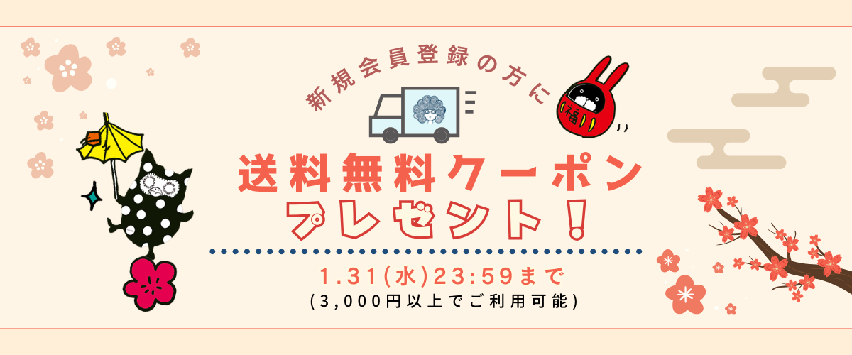 12月新規会員送料無料