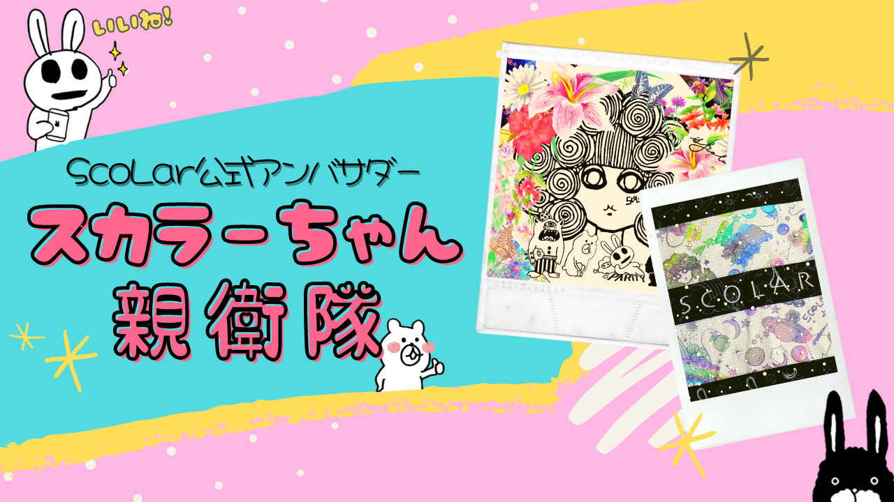 個性的でハデカワのファッションscolar スカラー 個性的でハデカワのファッションscolar スカラー