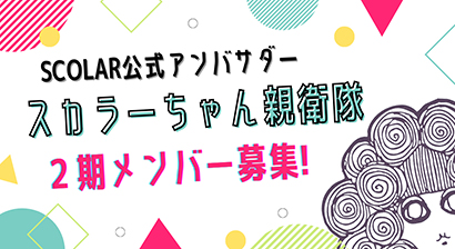 スカラーちゃん 親衛隊2期メンバー募集！