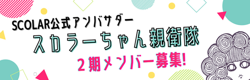 個性的でハデカワのレディースファッションscolar スカラー