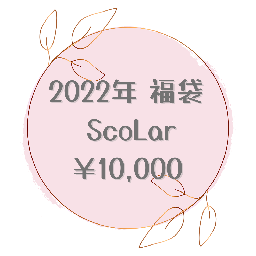 2022年 福袋 ScoLar ￥10,000