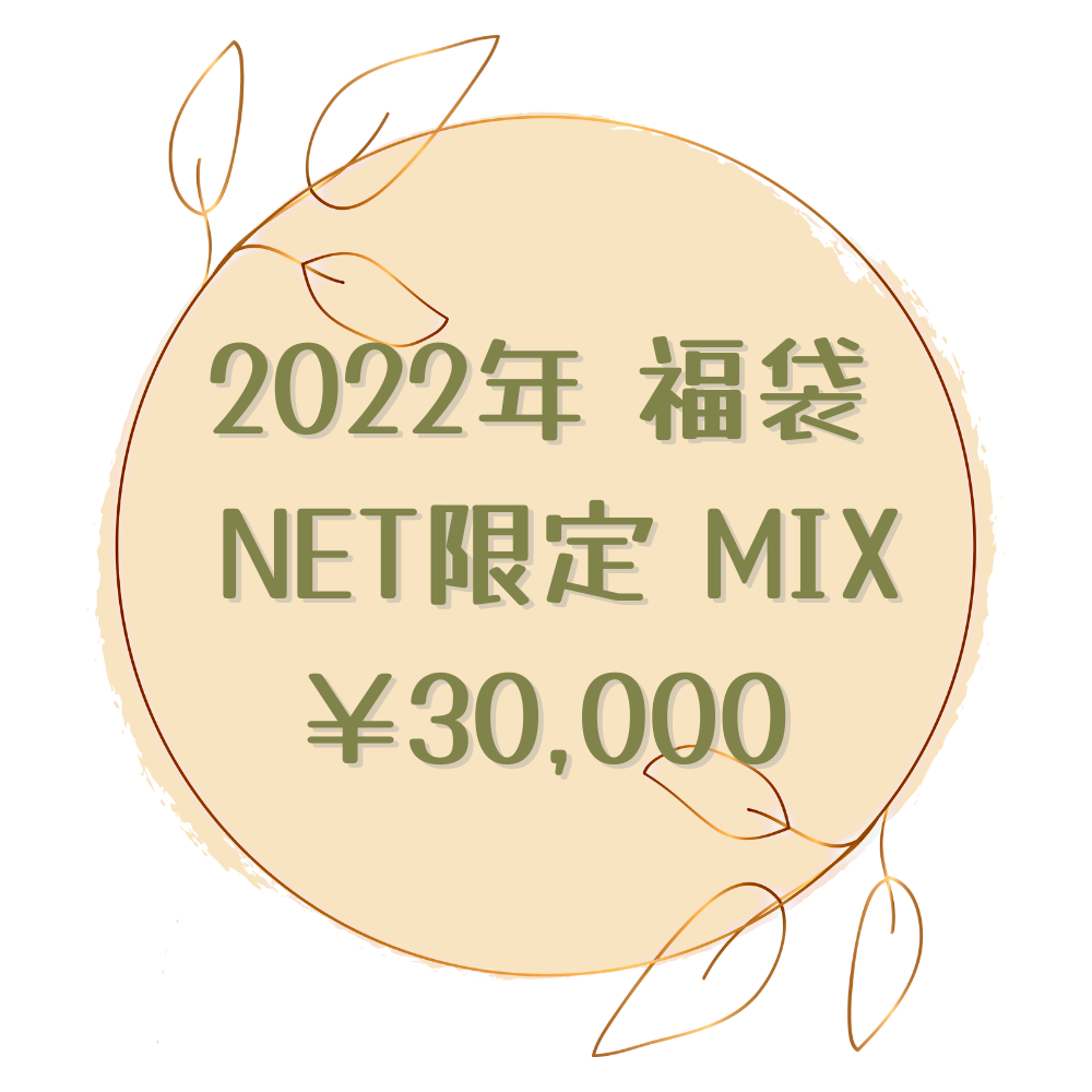 2022年 福袋 NET限定MIX ￥30,000