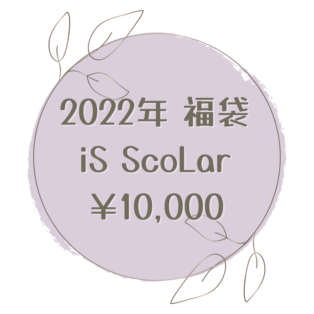 2022年 福袋 iS ScoLar ￥10,000