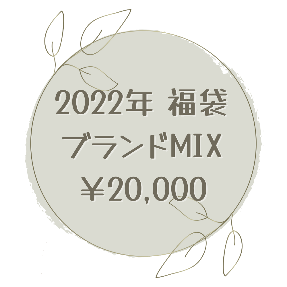 2022年 福袋 ブランドMIX ￥20,000