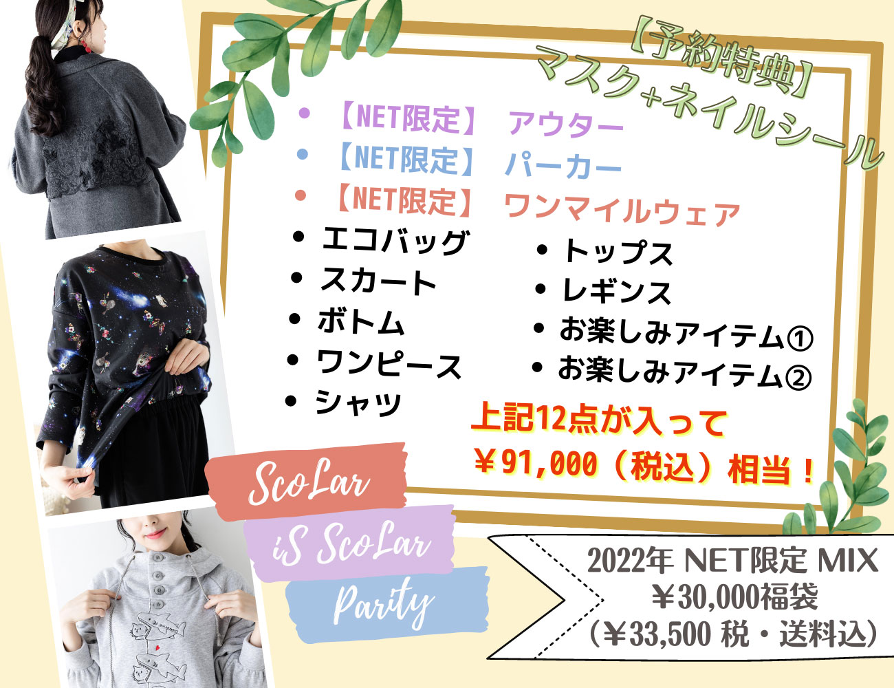 ScoLar WEBSTORE 2022年福袋