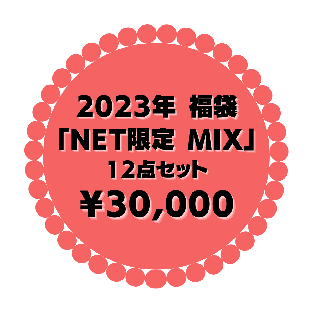 NET限定MIX