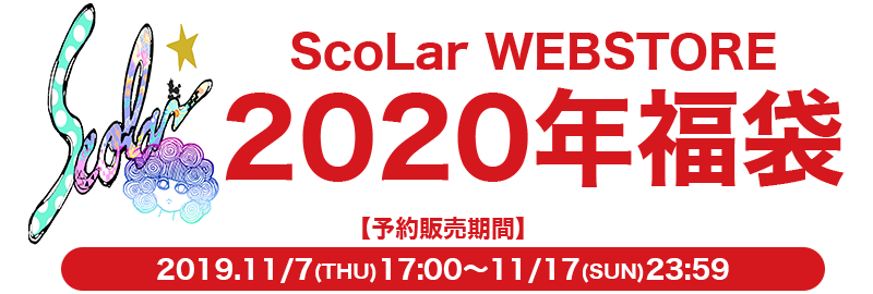 2020年福袋