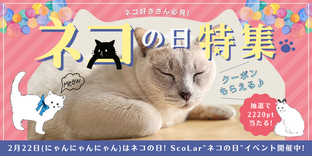 ScoLar 2/22　ネコの日特集