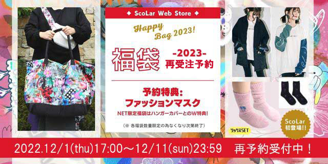 ScoLar WEBSTORE 2023年 福袋