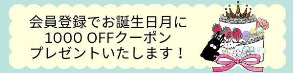 会員登録でお誕生日月に1000OFFクーポンプレゼントいたします！
