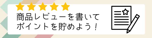 商品レビューを書いてポイントを貯めよう！