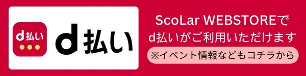d払い ScoLar WEBSTOREでd払いがご利用いただけます