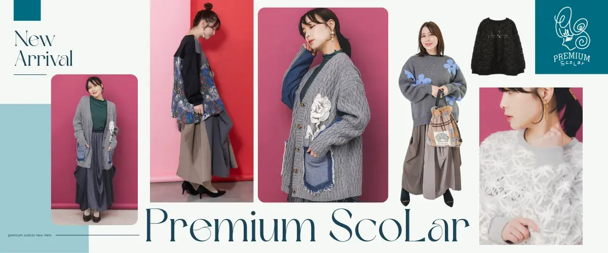 プレミアムスカラー新作
