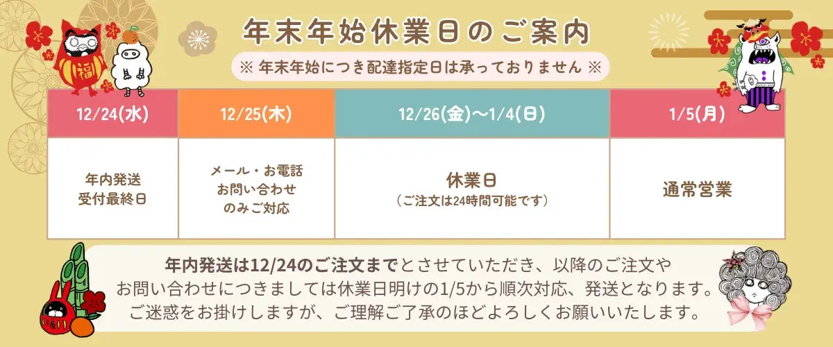 年末年始の休業日
