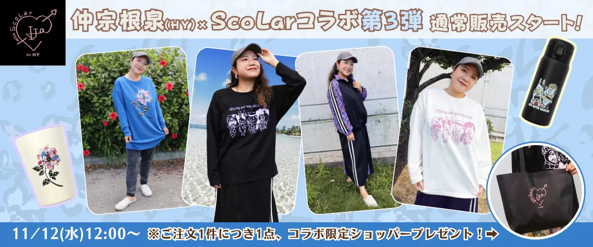 仲宗根泉(HY)コラボ第3弾　通常販売スタート