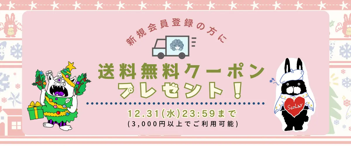 12月新規会員送料無料