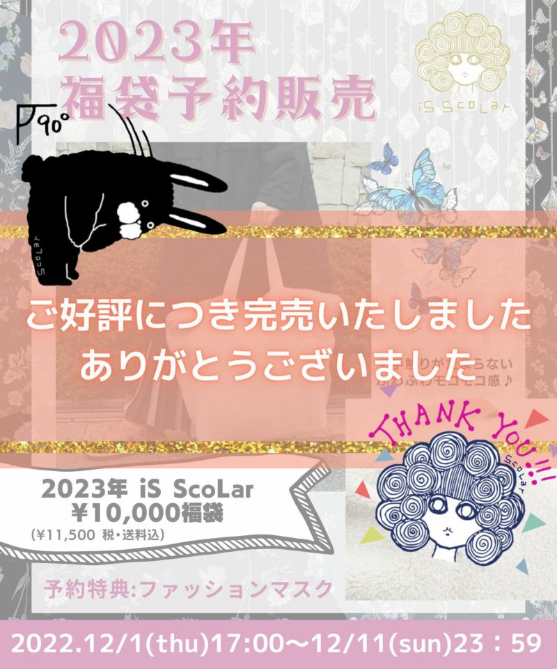 12月末頃発送予定】福袋2023年 イズスカラー10,000円福袋の通販-ScoLar