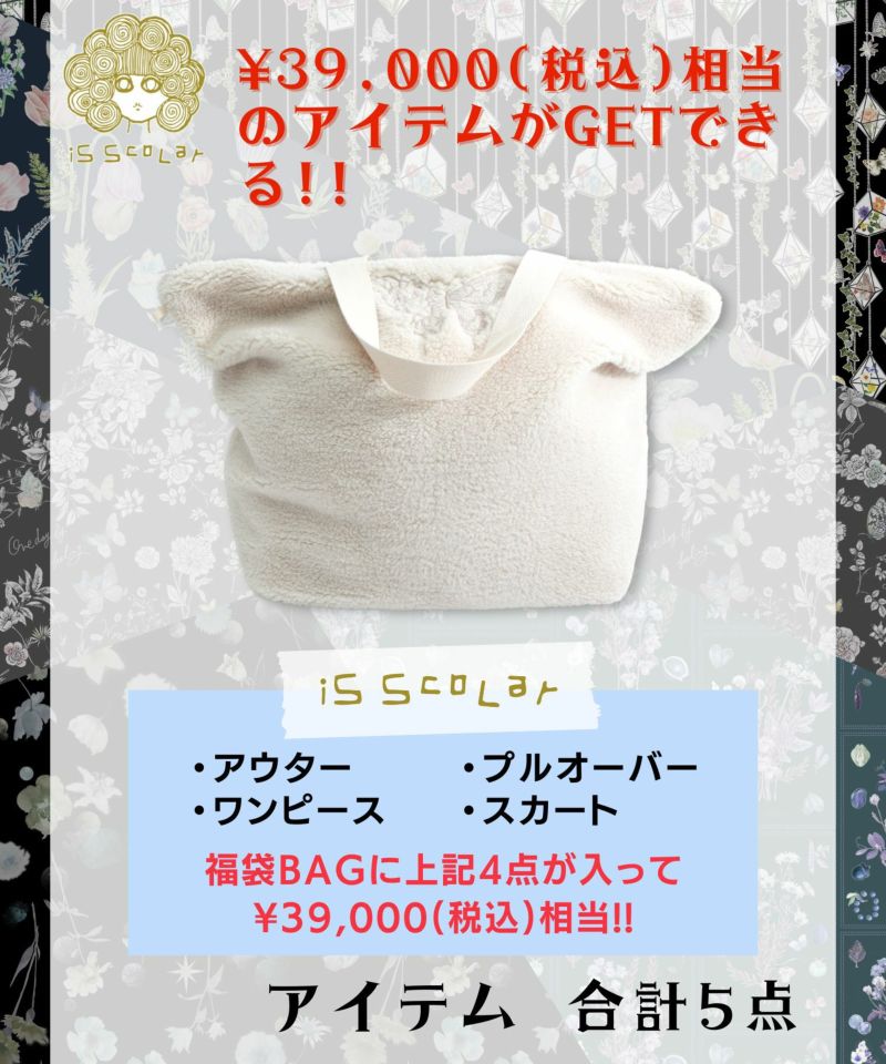 12月末頃発送予定】福袋2023年 イズスカラー10,000円福袋の通販-ScoLar