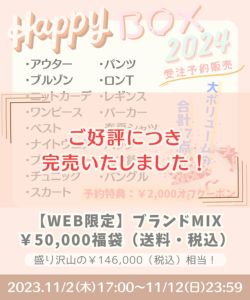 福袋2024年 WEBSTORE限定 ブランドMIX 50,000円福袋-1