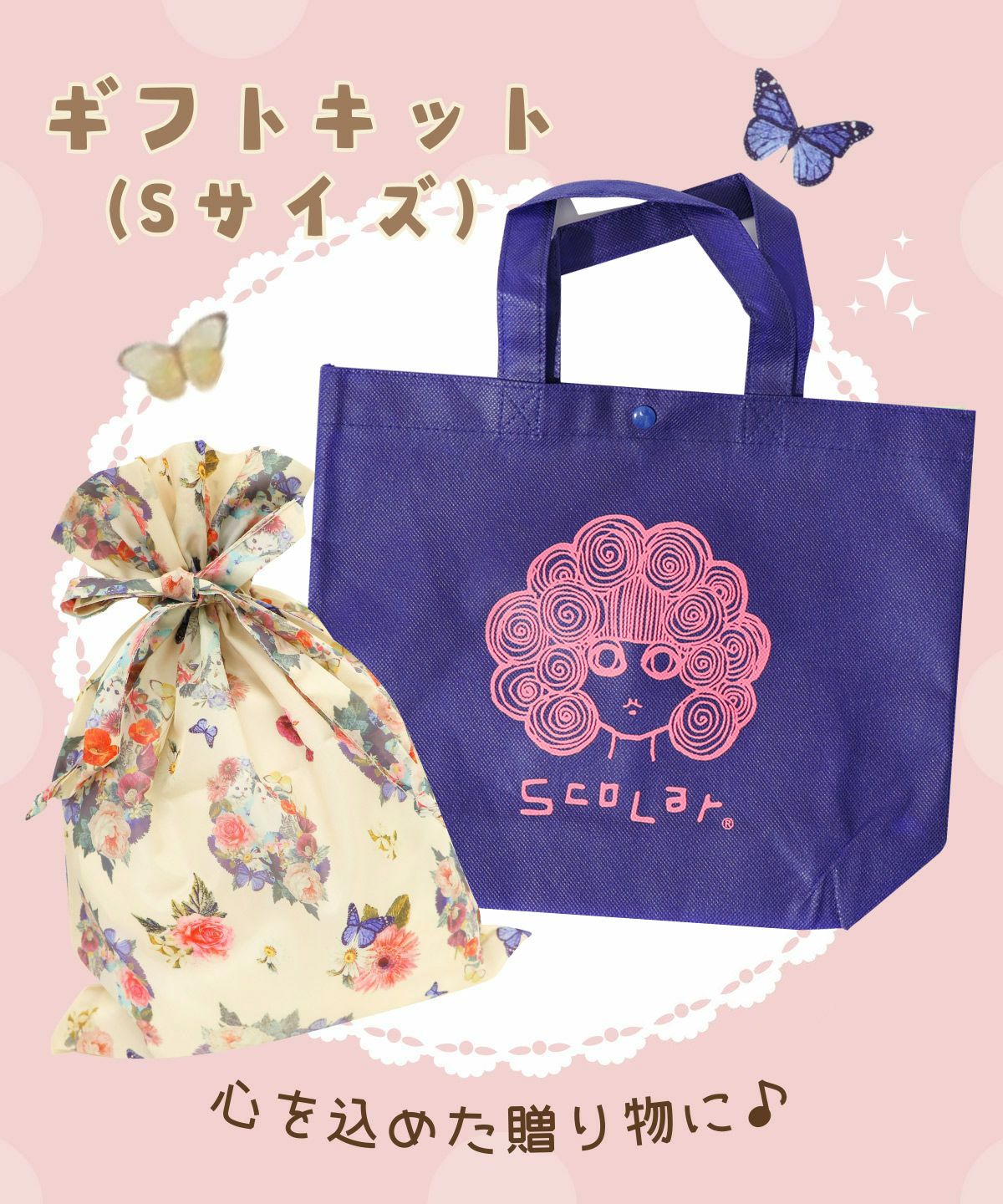 巾着ギフトキット (Sサイズ)の通販-ScoLar