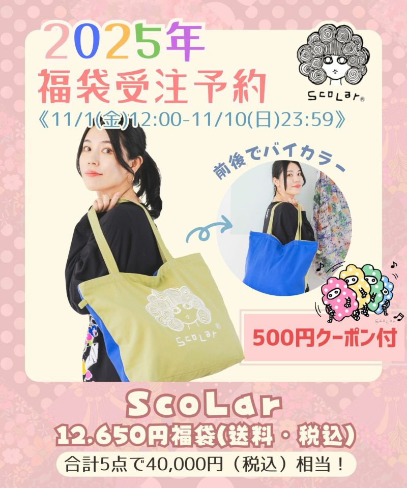 12月末頃順次発送】FNS2511：福袋2025年 スカラー12,650円福袋の通販-ScoLar