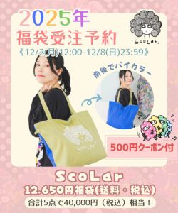 Scolarの商品一覧ページ|公式サイトScoLar