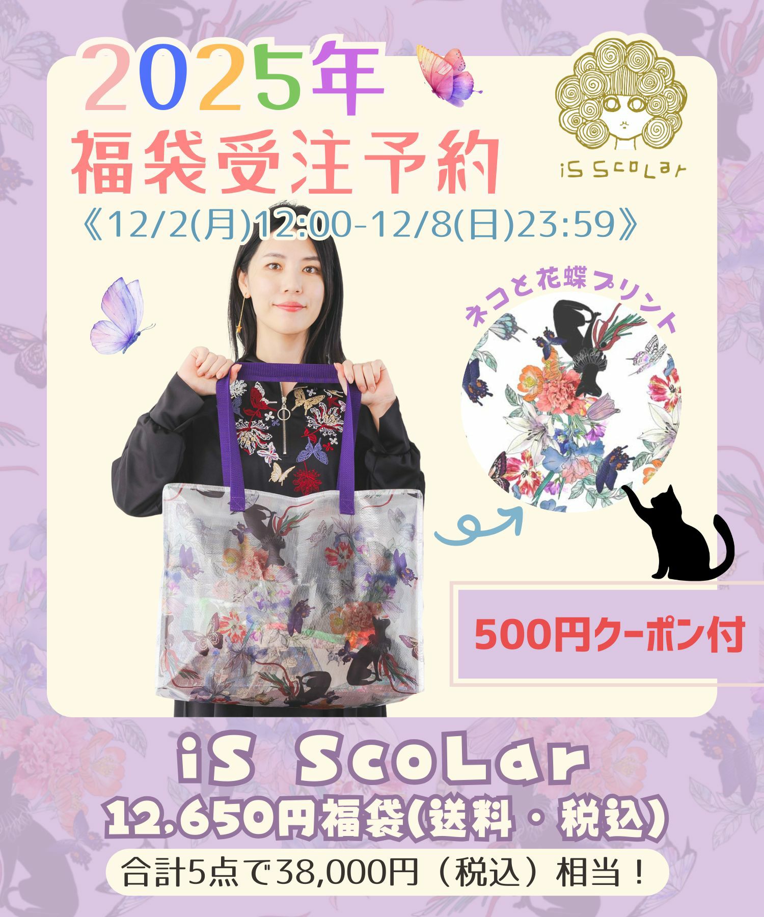 12月末頃順次発送】FNI2511：福袋2025年 イズスカラー12,650円福袋の 
