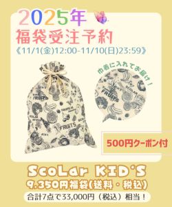 12月末頃順次発送】FNK2585：福袋2025年 スカラーキッズ 9,350円福袋の通販-ScoLar