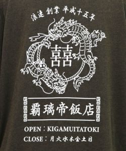 覇璃帝飯店ケミカル加工8分袖Tシャツ-12