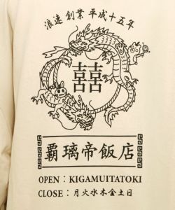 覇璃帝飯店ケミカル加工8分袖Tシャツ-16