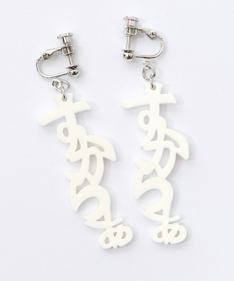 スカラー文字イヤリング - ひらがな ver.-8