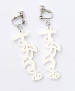 スカラー文字イヤリング - ひらがな ver.-8
