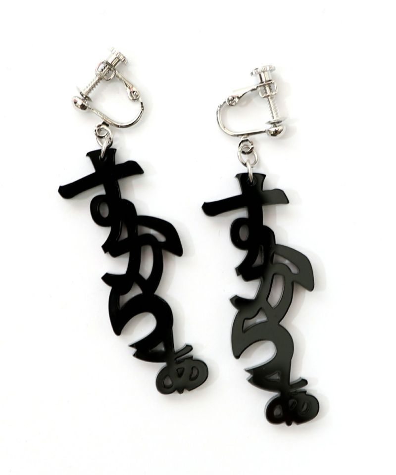 スカラー文字イヤリング - ひらがな ver.-11