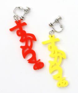 スカラー文字イヤリング - ひらがな ver.-14