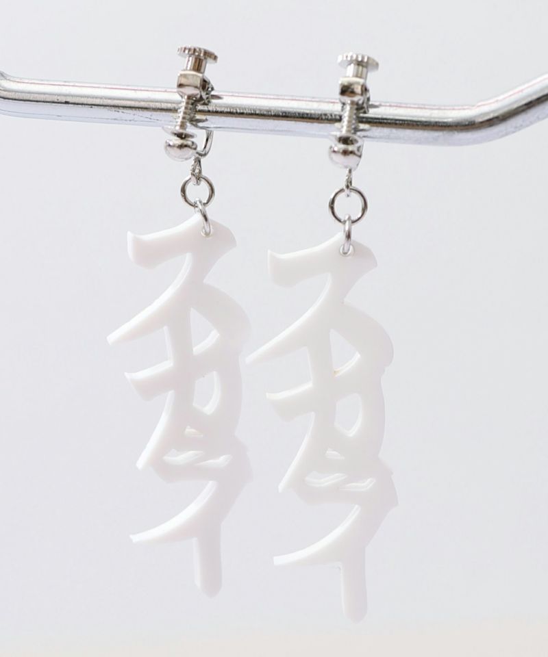 スカラー文字イヤリング - カタカナ ver.-4