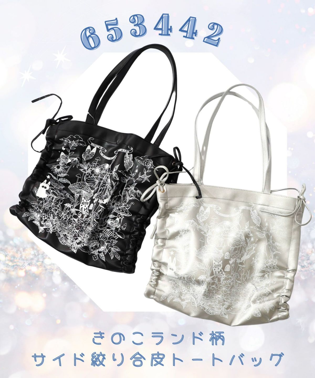 きのこランド柄サイド絞り合皮トートバッグ-16