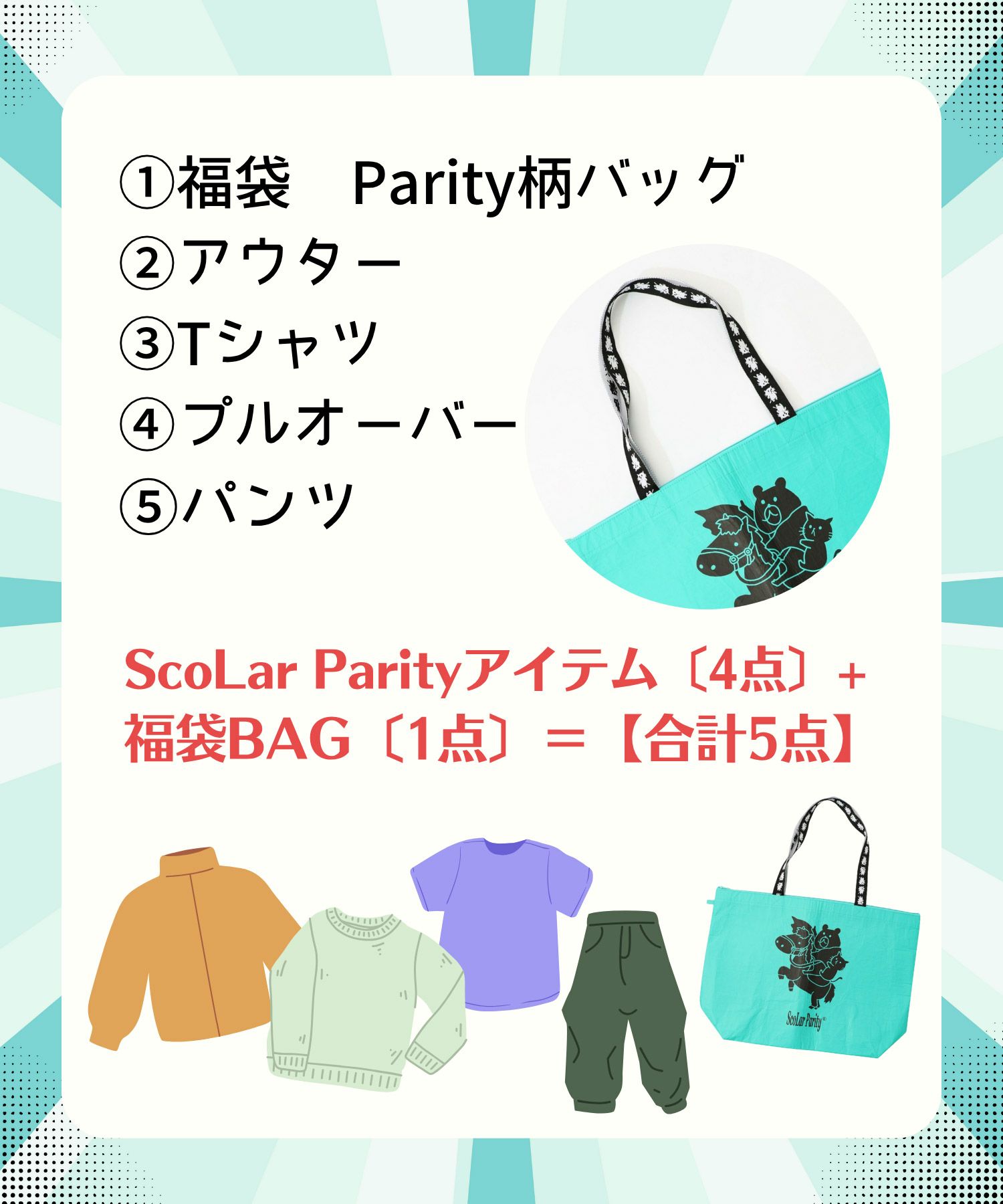 12月末頃順次発送】FNP2611：福袋2026年 スカラーパリティ12,650円福袋